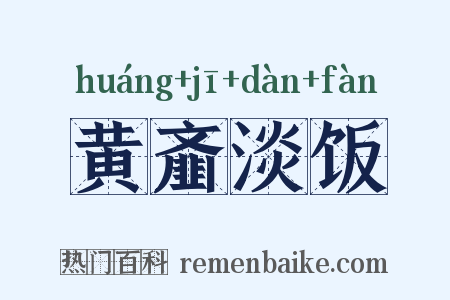 黄齑淡饭是什么意思的图片